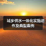 城乡供水一体化实施运作及典型案例(图3) 城乡供水一体化实施运作及典型案例(图3)