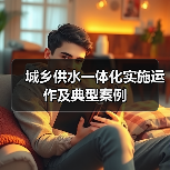 城乡供水一体化实施运作及典型案例(图2) 城乡供水一体化实施运作及典型案例(图2)