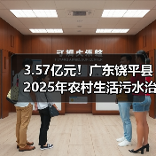 3.57亿元!广东饶平县2025年农村生活污水治理提升项目招标(图3) 3.57亿元!广东饶平县2025年农村生活污水治理提升项目招标(图3)