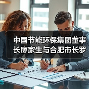 中国节能环保集团董事长廖家生与合肥市长罗云峰举行工作会谈(图4) 中国节能环保集团董事长廖家生与合肥市长罗云峰举行工作会谈(图4)
