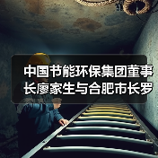 中国节能环保集团董事长廖家生与合肥市长罗云峰举行工作会谈(图2) 中国节能环保集团董事长廖家生与合肥市长罗云峰举行工作会谈(图2)