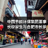中国节能环保集团董事长廖家生与合肥市长罗云峰举行工作会谈(图1) 中国节能环保集团董事长廖家生与合肥市长罗云峰举行工作会谈(图1)