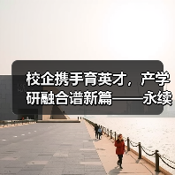 校企携手育英才,产学研融合谱新篇——永续环境董事长郑勇生受聘浙江工商大学研究生实务导师(图3) 校企携手育英才,产学研融合谱新篇——永续环境董事长郑勇生受聘浙江工商大学研究生实务导师(图3)