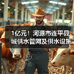 1亿元!河源市连平县城供水管网及供水设施改造工程EPC总承包开始招标(图1) 1亿元!河源市连平县城供水管网及供水设施改造工程EPC总承包开始招标(图1)