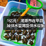1亿元!河源市连平县城供水管网及供水设施改造工程EPC总承包开始招标(图4) 1亿元!河源市连平县城供水管网及供水设施改造工程EPC总承包开始招标(图4)