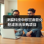 津膜科技中标甘肃巨化超滤系统采购项目(图4) 津膜科技中标甘肃巨化超滤系统采购项目(图4)