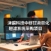 津膜科技中标甘肃巨化超滤系统采购项目(图2) 津膜科技中标甘肃巨化超滤系统采购项目(图2)