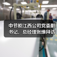 中节能江西公司党委副书记、总经理张维拜访中稀江西公司党委书记、董事长黄华勇(图3) 中节能江西公司党委副书记、总经理张维拜访中稀江西公司党委书记、董事长黄华勇(图3)