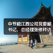 中节能江西公司党委副书记、总经理张维拜访中稀江西公司党委书记、董事长黄华勇(图1) 中节能江西公司党委副书记、总经理张维拜访中稀江西公司党委书记、董事长黄华勇(图1)