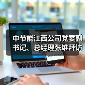 中节能江西公司党委副书记、总经理张维拜访中稀江西公司党委书记、董事长黄华勇(图4) 中节能江西公司党委副书记、总经理张维拜访中稀江西公司党委书记、董事长黄华勇(图4)