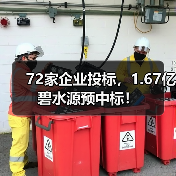 72家企业投标,1.67亿碧水源预中标!(图4) 72家企业投标,1.67亿碧水源预中标!(图4)