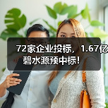 72家企业投标,1.67亿碧水源预中标!(图1) 72家企业投标,1.67亿碧水源预中标!(图1)