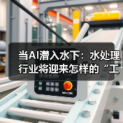 当AI潜入水下:水处理行业将迎来怎样的“工业革命”?(图2) 当AI潜入水下:水处理行业将迎来怎样的“工业革命”?(图2)