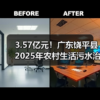 3.57亿元!广东饶平县2025年农村生活污水治理提升项目招标(图4) 3.57亿元!广东饶平县2025年农村生活污水治理提升项目招标(图4)