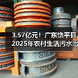 3.57亿元!广东饶平县2025年农村生活污水治理提升项目招标(图3) 3.57亿元!广东饶平县2025年农村生活污水治理提升项目招标(图3)