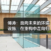 傅涛：面向未来的环境设施，在重构中走向归一