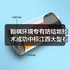 翰祺环境专有防结垢技术成功中标江西大型石化配套改造项目(图1) 翰祺环境专有防结垢技术成功中标江西大型石化配套改造项目(图1)