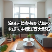 翰祺环境专有防结垢技术成功中标江西大型石化配套改造项目(图4) 翰祺环境专有防结垢技术成功中标江西大型石化配套改造项目(图4)