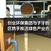 创业环保集团与子牙园区携手推进绿色产业合作平台建设(图2) 创业环保集团与子牙园区携手推进绿色产业合作平台建设(图2)