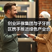 创业环保集团与子牙园区携手推进绿色产业合作平台建设(图3) 创业环保集团与子牙园区携手推进绿色产业合作平台建设(图3)