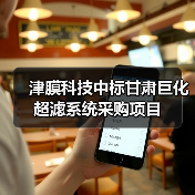 津膜科技中标甘肃巨化超滤系统采购项目(图1) 津膜科技中标甘肃巨化超滤系统采购项目(图1)