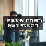 津膜科技中标甘肃巨化超滤系统采购项目(图2) 津膜科技中标甘肃巨化超滤系统采购项目(图2)