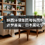 陕西环保集团与韩国东进世美肯、日本高化学株式会社座谈交流(图2) 陕西环保集团与韩国东进世美肯、日本高化学株式会社座谈交流(图2)