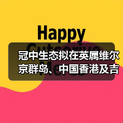 冠中生态拟在英属维尔京群岛、中国香港及吉尔吉斯斯坦设立全资子公司(图4) 冠中生态拟在英属维尔京群岛、中国香港及吉尔吉斯斯坦设立全资子公司(图4)