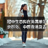 冠中生态拟在英属维尔京群岛、中国香港及吉尔吉斯斯坦设立全资子公司(图1) 冠中生态拟在英属维尔京群岛、中国香港及吉尔吉斯斯坦设立全资子公司(图1)