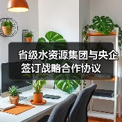 省级水资源集团与央企签订战略合作协议(图2) 省级水资源集团与央企签订战略合作协议(图2)