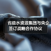 省级水资源集团与央企签订战略合作协议(图1) 省级水资源集团与央企签订战略合作协议(图1)