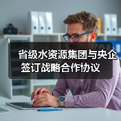 省级水资源集团与央企签订战略合作协议(图3) 省级水资源集团与央企签订战略合作协议(图3)