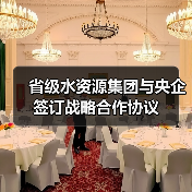 省级水资源集团与央企签订战略合作协议(图4) 省级水资源集团与央企签订战略合作协议(图4)