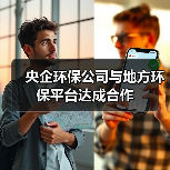 央企环保公司与地方环保平台达成合作(图3) 央企环保公司与地方环保平台达成合作(图3)