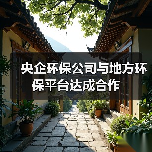 央企环保公司与地方环保平台达成合作(图2) 央企环保公司与地方环保平台达成合作(图2)