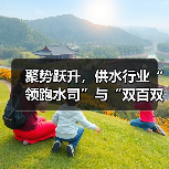 聚势跃升,供水行业“领跑水司”与“双百双优”榜单揭晓!(图1) 聚势跃升,供水行业“领跑水司”与“双百双优”榜单揭晓!(图1)