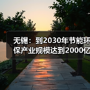 无锡:到2030年节能环保产业规模达到2000亿元左右(图2) 无锡:到2030年节能环保产业规模达到2000亿元左右(图2)