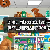 无锡:到2030年节能环保产业规模达到2000亿元左右(图1) 无锡:到2030年节能环保产业规模达到2000亿元左右(图1)