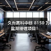 久吾高科中标 8150 万盐湖提锂项目!(图3) 久吾高科中标 8150 万盐湖提锂项目!(图3)