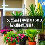 久吾高科中标 8150 万盐湖提锂项目!(图1) 久吾高科中标 8150 万盐湖提锂项目!(图1)