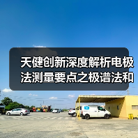 天健创新深度解析电极法测量要点之极谱法和微电子法(二)(图3) 天健创新深度解析电极法测量要点之极谱法和微电子法(二)(图3)