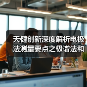 天健创新深度解析电极法测量要点之极谱法和微电子法(二)(图1) 天健创新深度解析电极法测量要点之极谱法和微电子法(二)(图1)