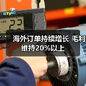 海外订单持续增长 毛利维持20%以上(图1) 海外订单持续增长 毛利维持20%以上(图1)