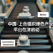 中国-上合组织绿色产业平台在津启动(图3) 中国-上合组织绿色产业平台在津启动(图3)
