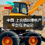 中国-上合组织绿色产业平台在津启动(图1) 中国-上合组织绿色产业平台在津启动(图1)