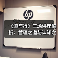 《道与得》三场讲座解析:管理之道与认知之得(图4) 《道与得》三场讲座解析:管理之道与认知之得(图4)
