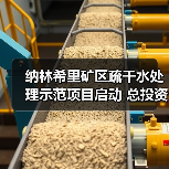 纳林希里矿区疏干水处理示范项目启动 总投资9亿元助力零排放(图4) 纳林希里矿区疏干水处理示范项目启动 总投资9亿元助力零排放(图4)