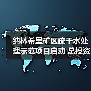 纳林希里矿区疏干水处理示范项目启动 总投资9亿元助力零排放(图2) 纳林希里矿区疏干水处理示范项目启动 总投资9亿元助力零排放(图2)