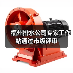 福州排水公司专家工作站通过市级评审(图2) 福州排水公司专家工作站通过市级评审(图2)