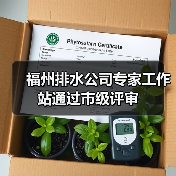 福州排水公司专家工作站通过市级评审(图1) 福州排水公司专家工作站通过市级评审(图1)